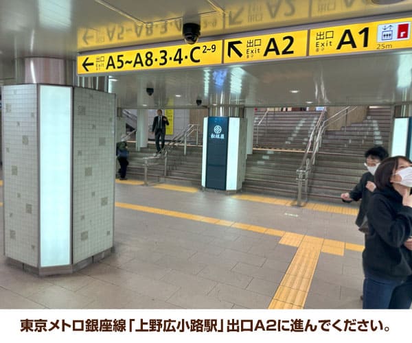 東京メトロ銀座線「上野広小路駅」出口A2に進んでください。